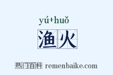 渔火是什么意思的图片